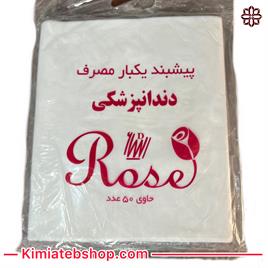 پیش بند دندانپزشکی ضخیم رز (50 عددی)-