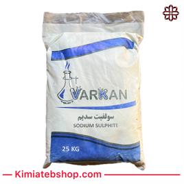سولفیت سدیم (25  کیلویی)-Sodium Sulfite